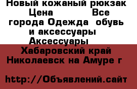 Новый кожаный рюкзак › Цена ­ 5 490 - Все города Одежда, обувь и аксессуары » Аксессуары   . Хабаровский край,Николаевск-на-Амуре г.